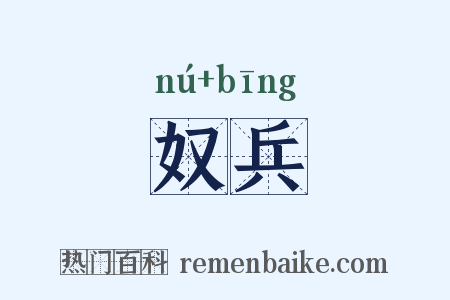 奴兵是什么意思的图片